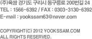 (주)육쌈 경기도 구리시 동구릉로 200번길 24 TEL : 1566-6392 / FAX : 0303-3130-6392 E-mail : yookssam63@naver.com COPYRIGHT(C) 2012 YOOKSSAM.COM ALL RIGHTS RESERVED.