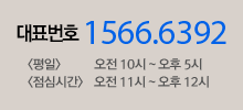 대표번호 1566.6392 평일 오전 10시~ 오후 5시, 점심시간 오전 11시 ~ 오후 12시