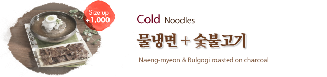 물냉면+숯불고기