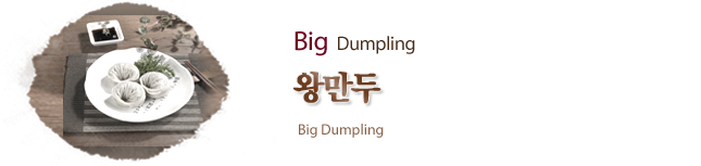 왕만두