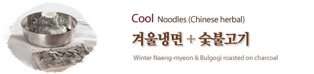 겨울냉면+숯불고기