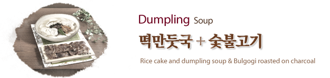 떡만둣국+숯불고기