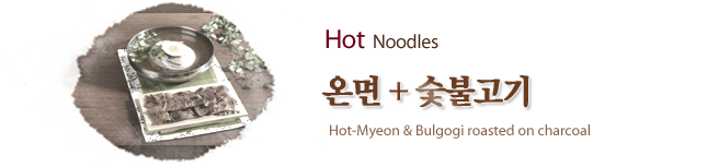 온면+숯불고기