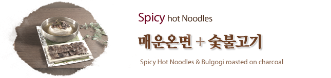 매운온면+숯불고기