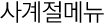 사계절메뉴