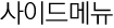사이드메뉴