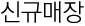 신규매장