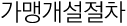 가맹개설절차