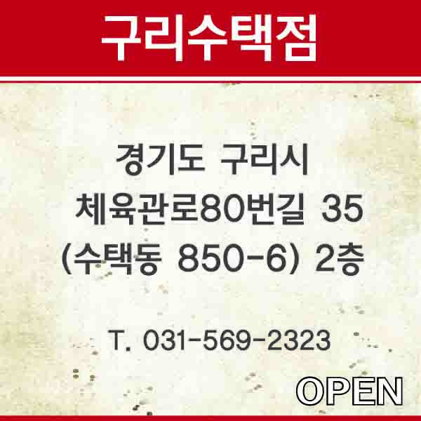 구리수택점