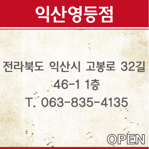 익산영등점