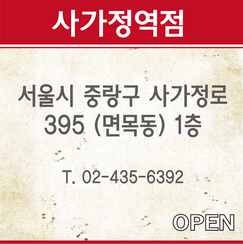 사가정역점