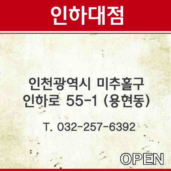 인하대점